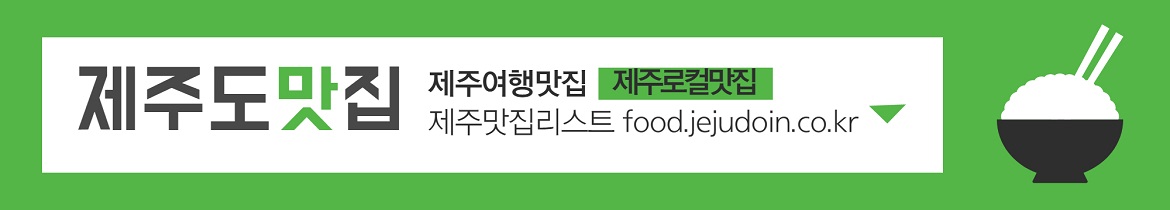 제주도맛집리스트홈페이지바로가기